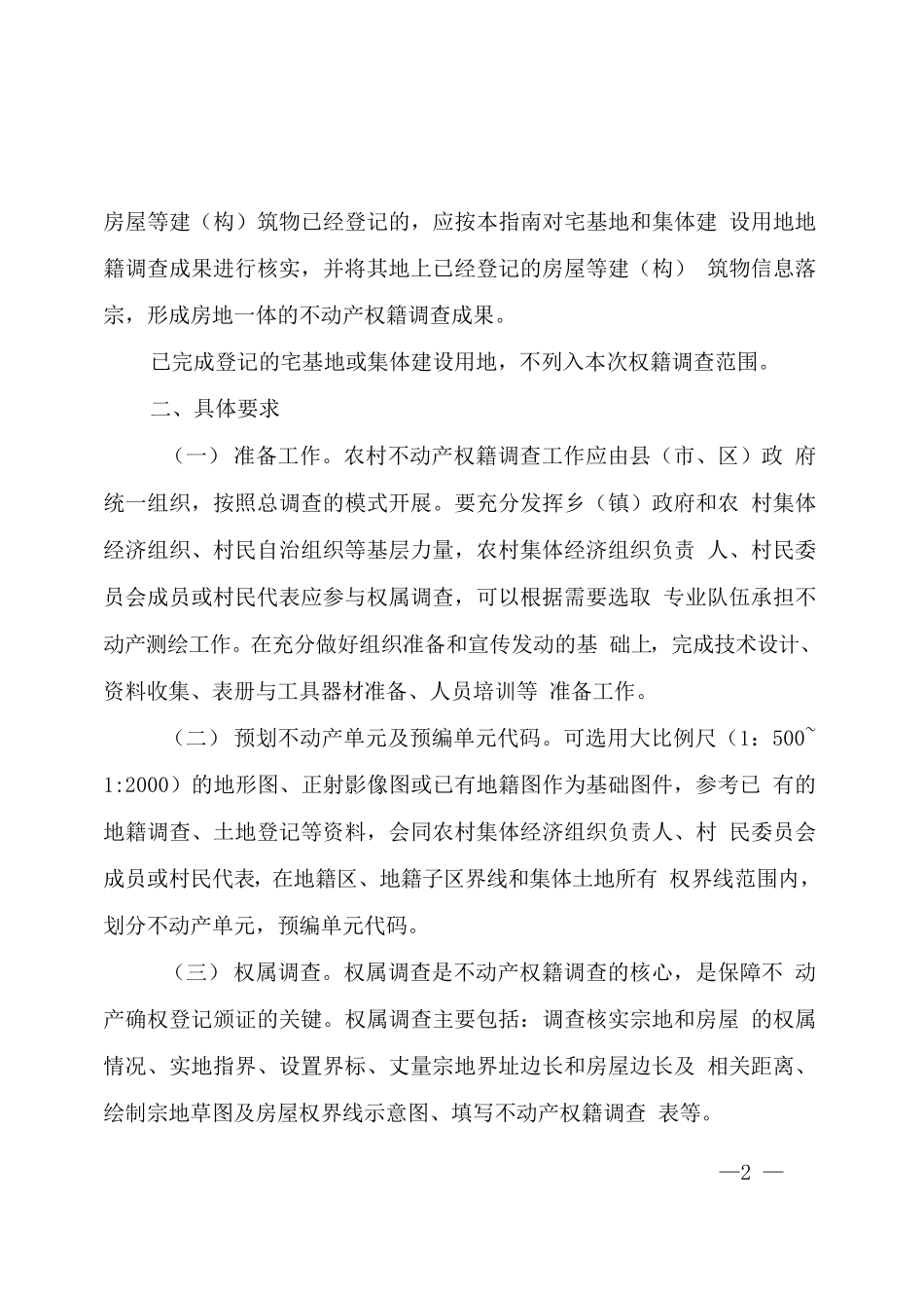 农村不动产权籍调查工作指南_第2页