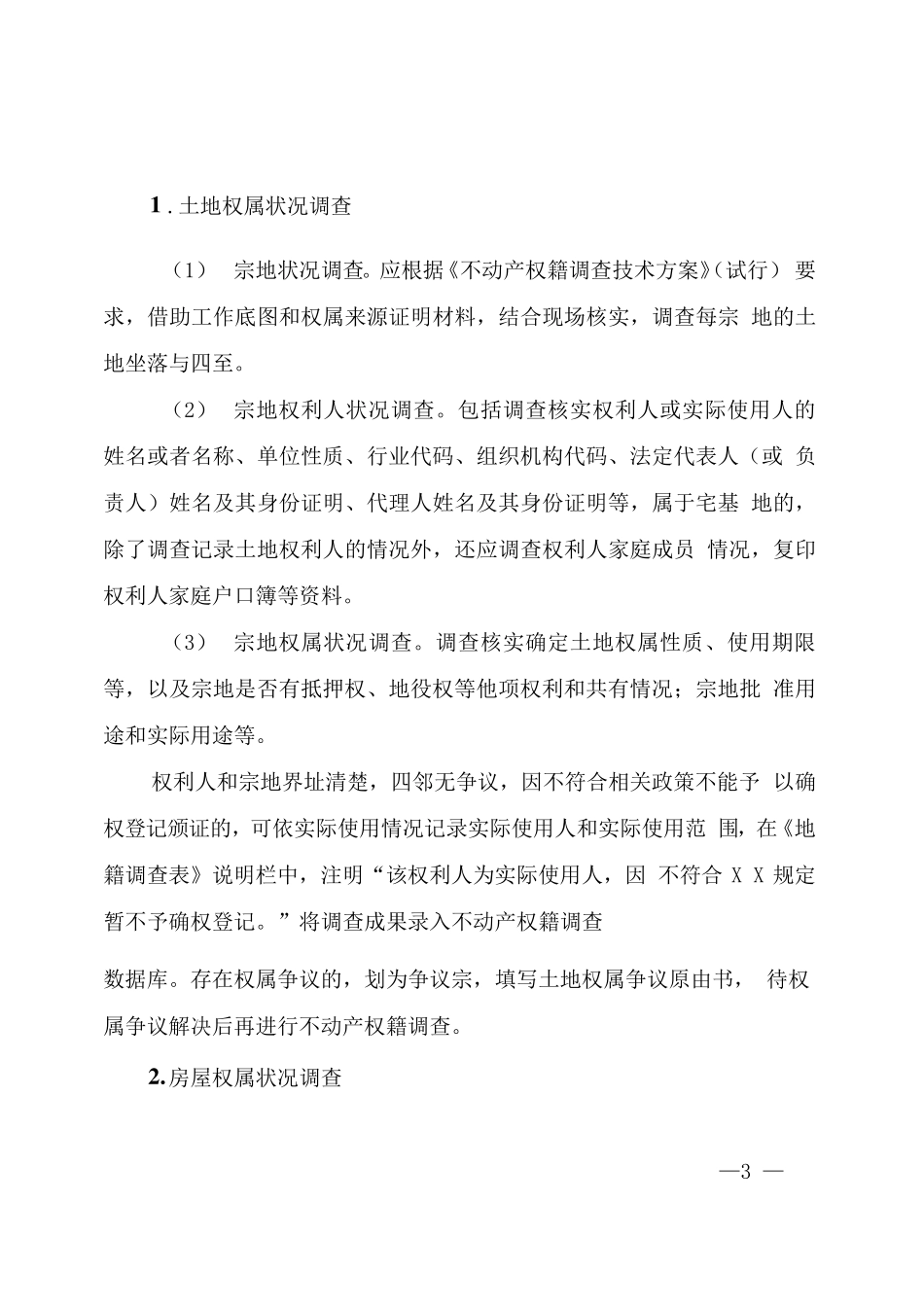 农村不动产权籍调查工作指南_第3页