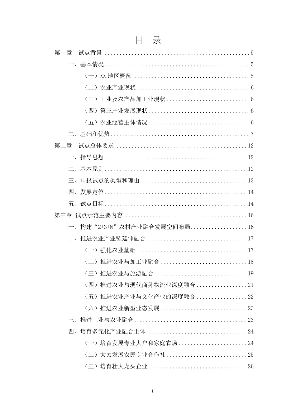 农村一二三产业融合发展实施方案_第2页