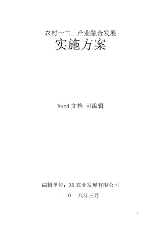农村一二三产业融合发展实施方案