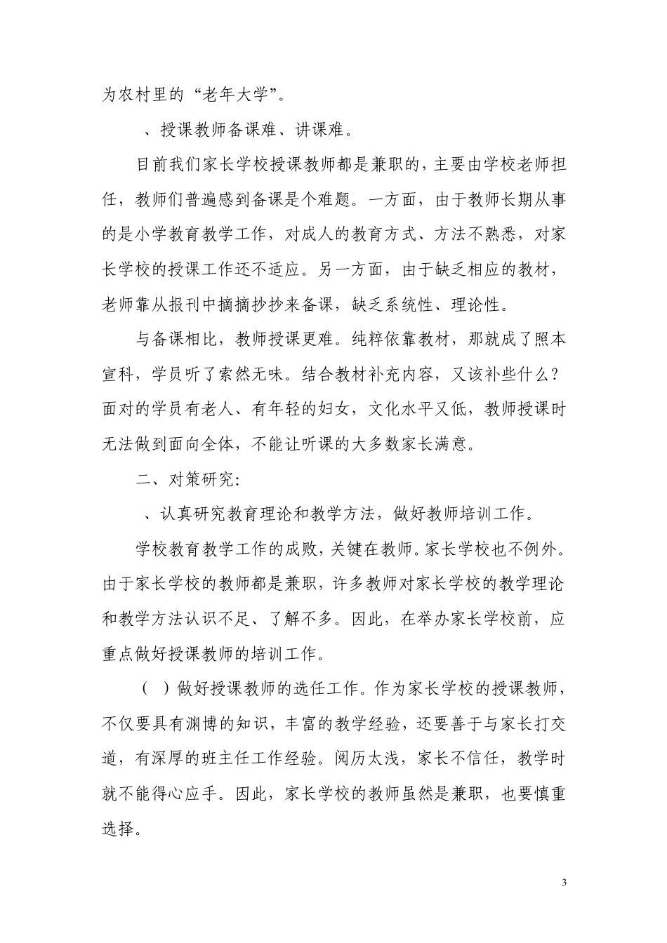 农村中学家长学校的现状与对策_第3页