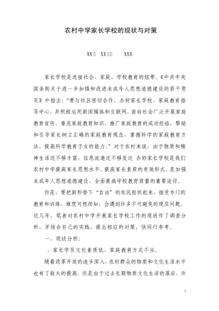 农村中学家长学校的现状与对策