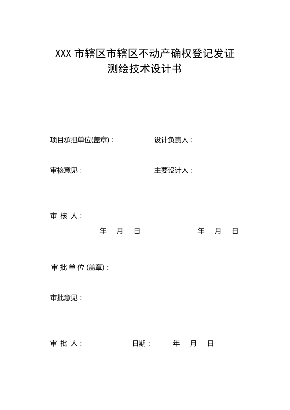 农村不动产确权登记发证测绘技术设计书_第2页