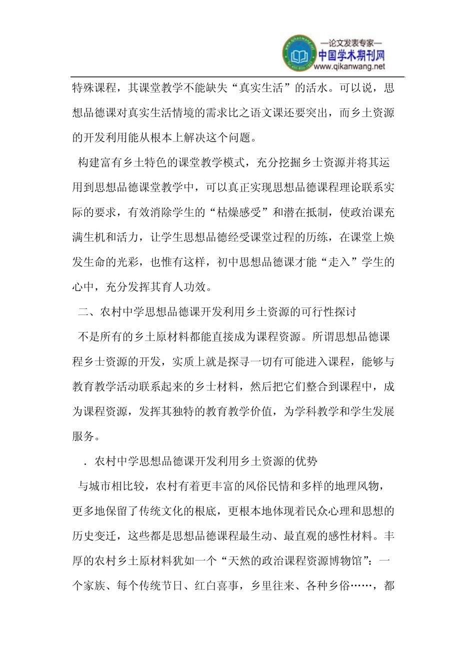 农村中学思想品德课开发利用乡土资源_第3页