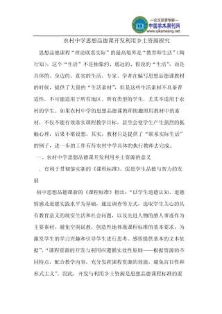 农村中学思想品德课开发利用乡土资源