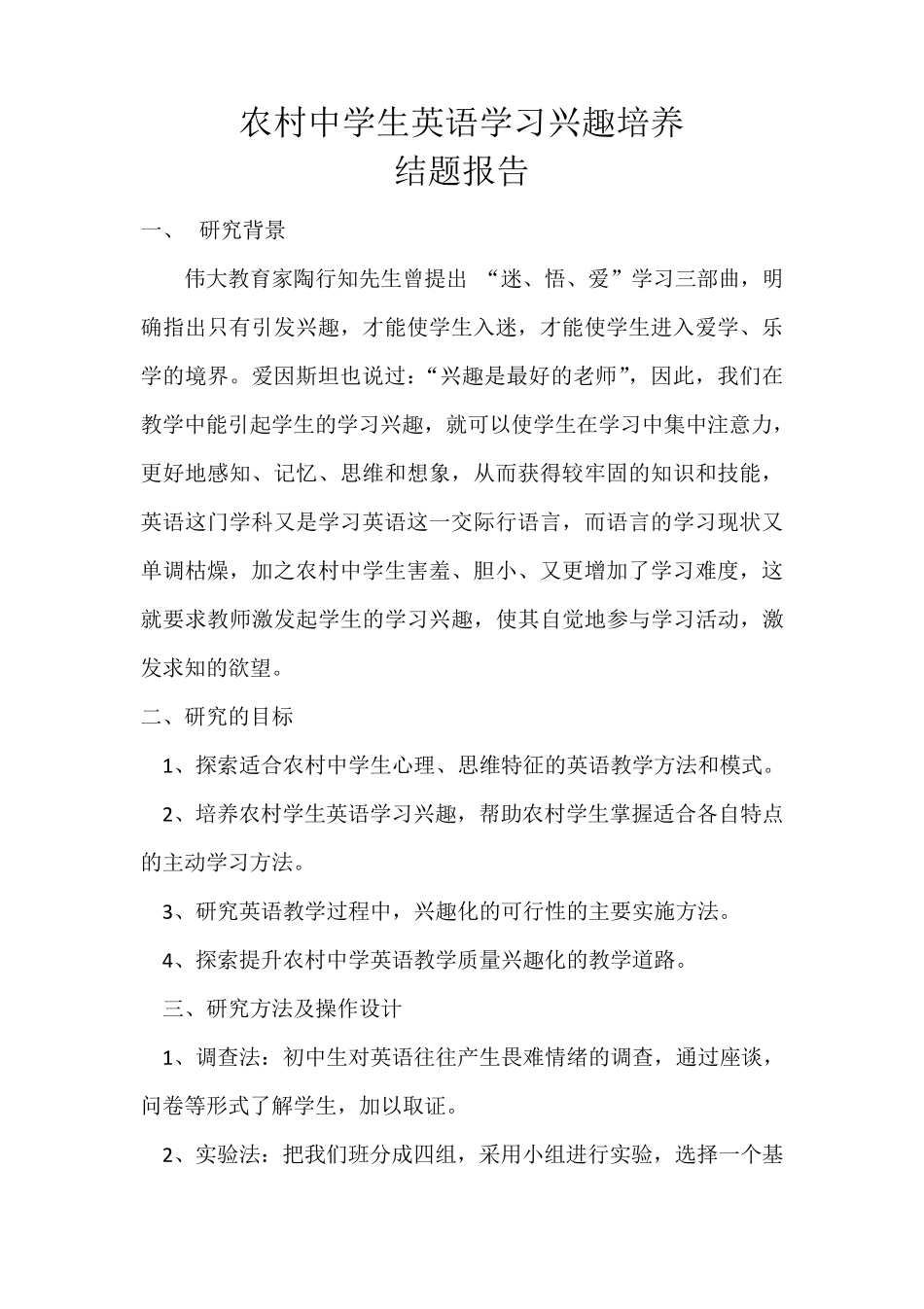 农村中学生英语学习兴趣培养结题报告_第1页