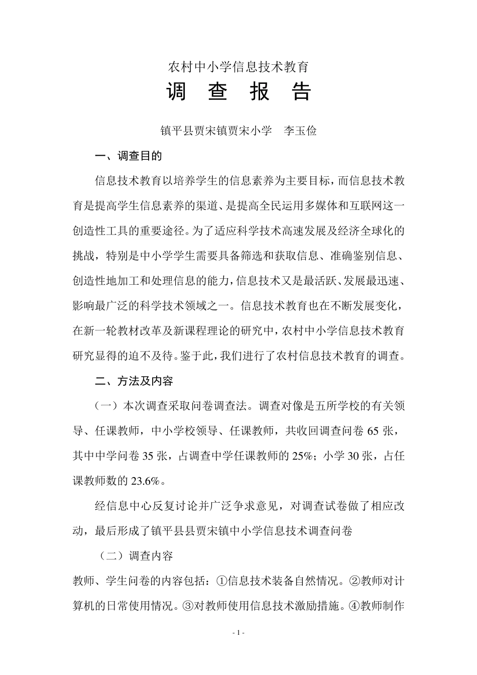 农村中小学信息技术教育调查报告_第2页