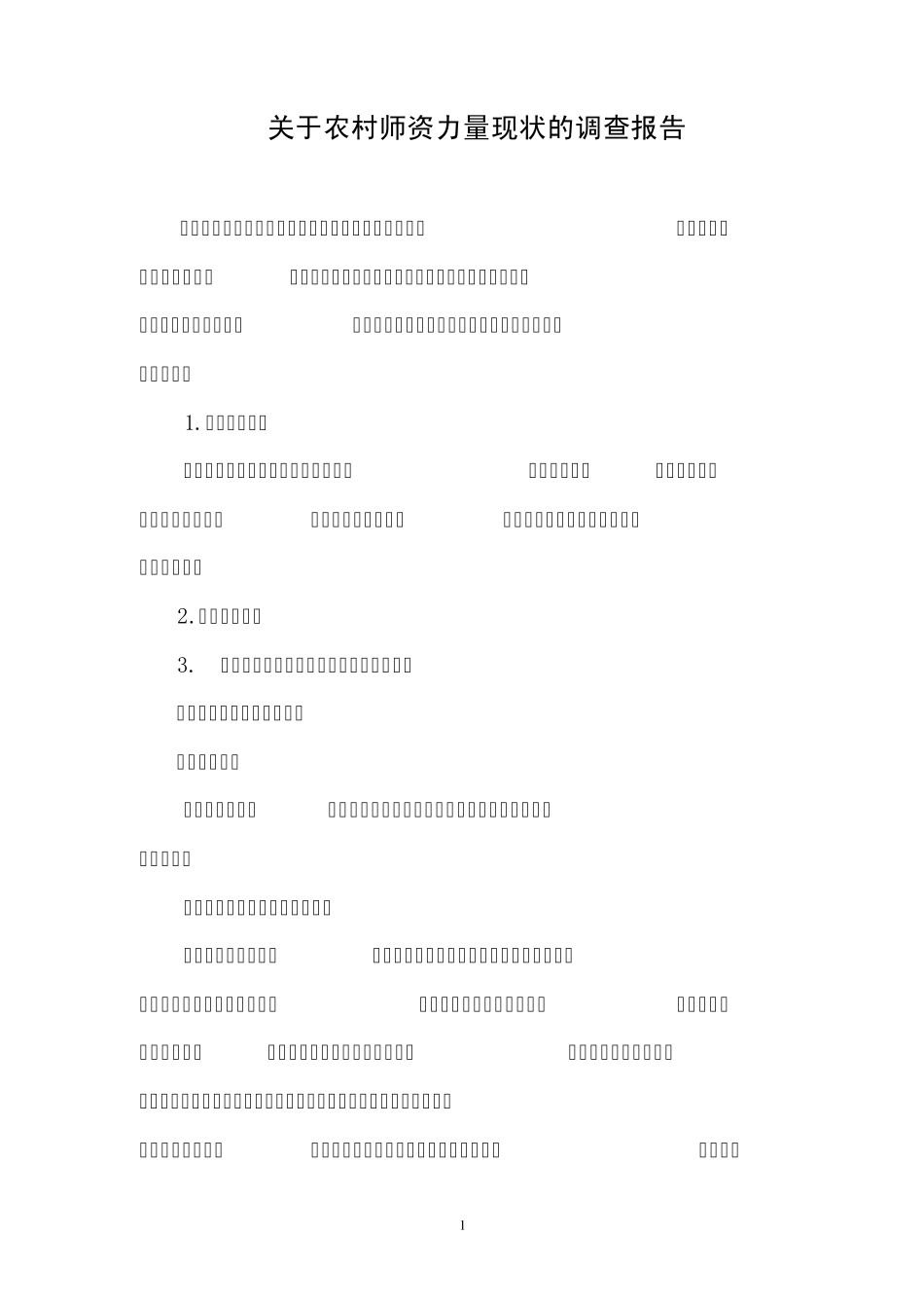 农村中小学师资现状分析与对策_第1页