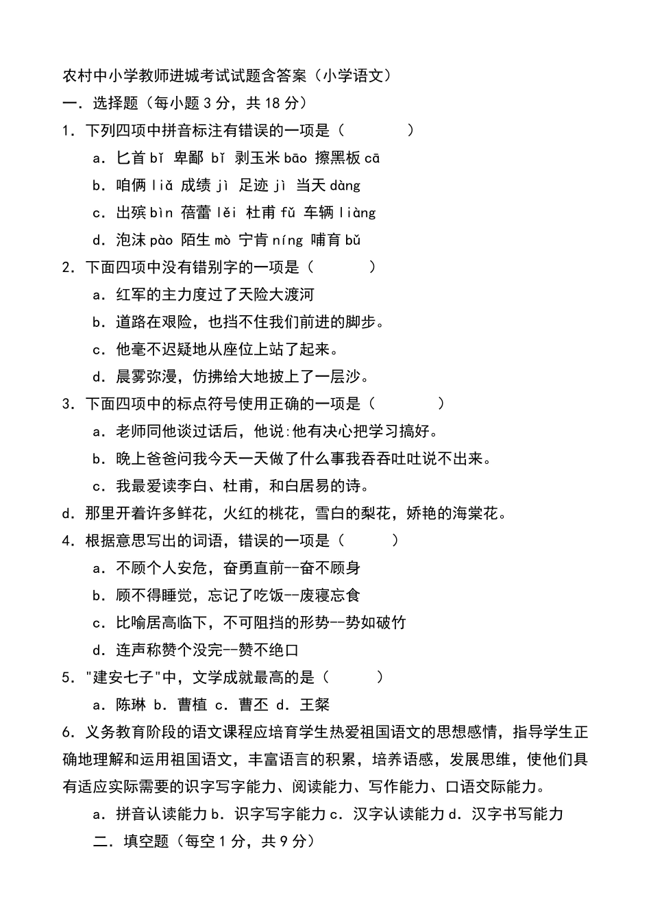 农村中小学教师进城考试试题含答案_第1页