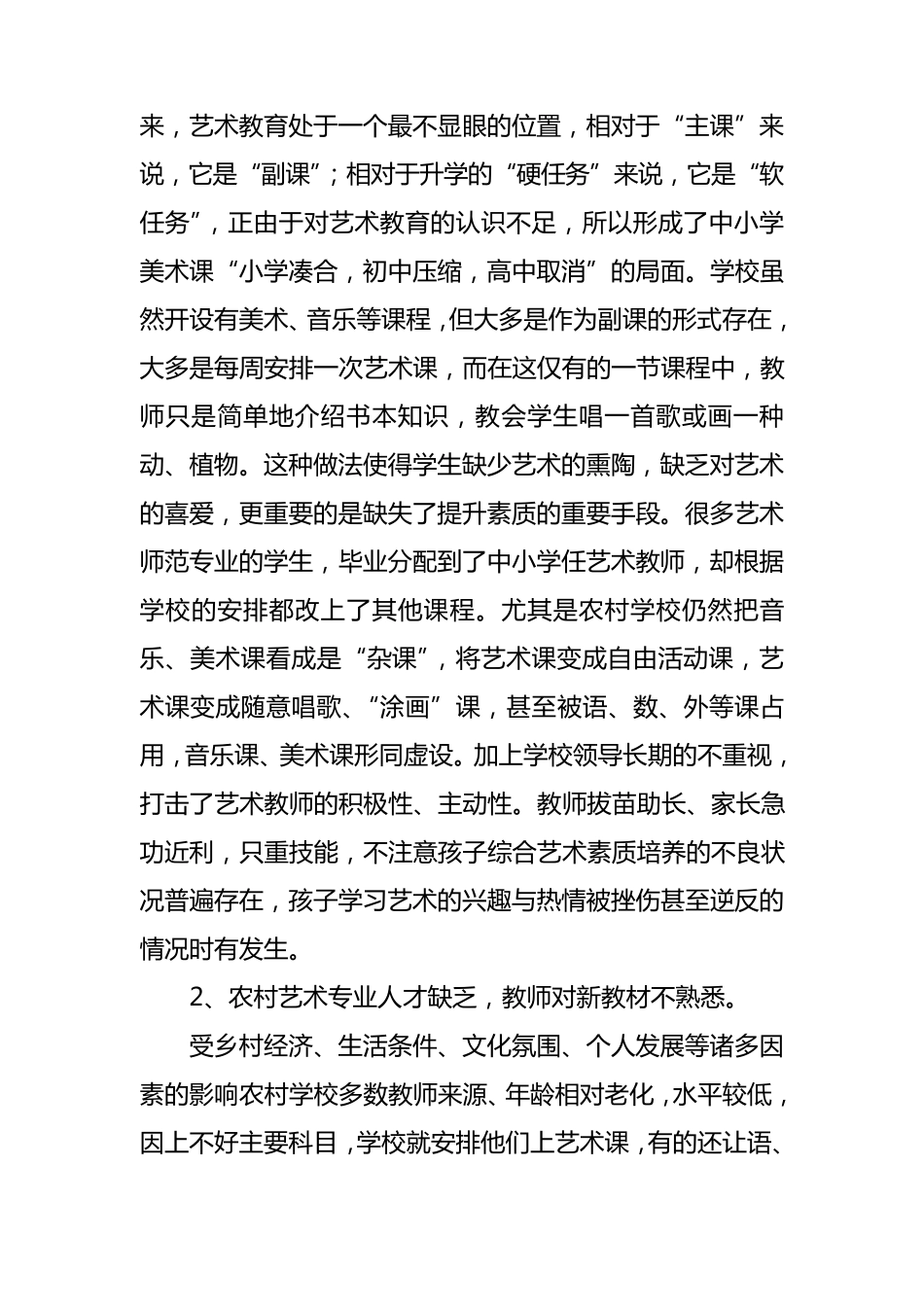 农村中小学艺术教育存在问题及对策_第2页