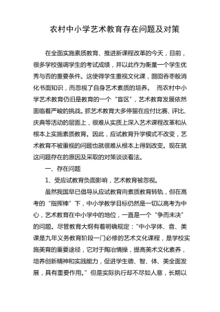 农村中小学艺术教育存在问题及对策