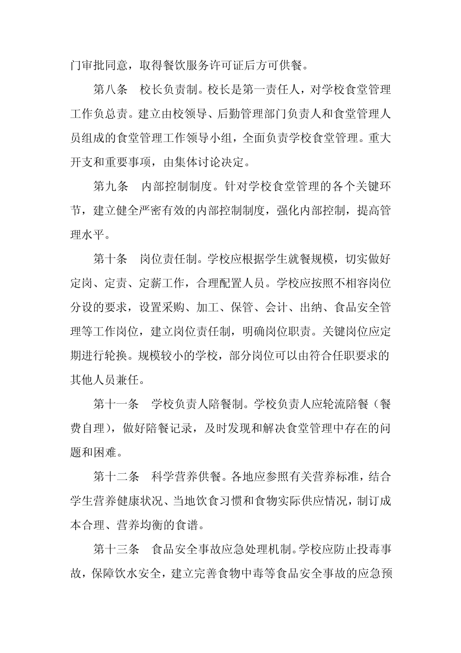 农村义务教育学校食堂管理暂行办法_第2页