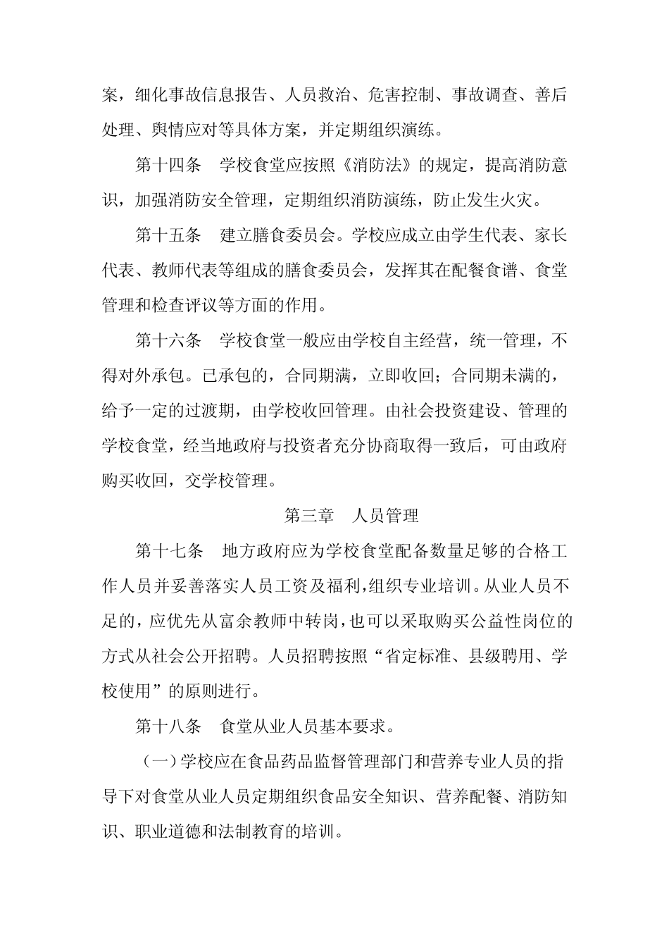 农村义务教育学校食堂管理暂行办法_第3页