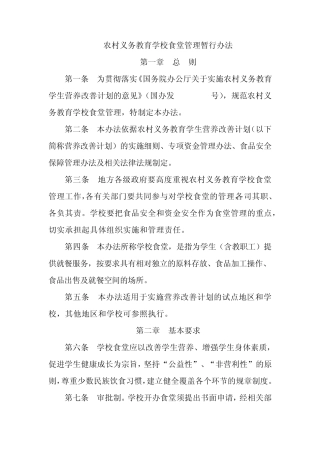 农村义务教育学校食堂管理暂行办法