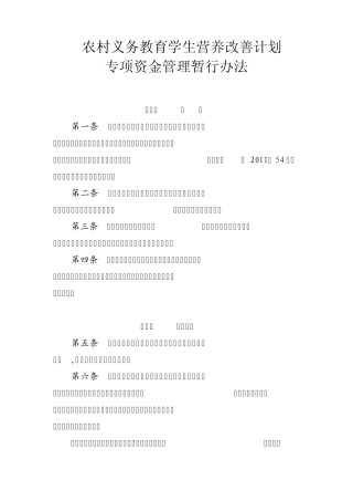农村义务教育学生营养改善计划专项资金管理暂行办法(财教[2012]231号)