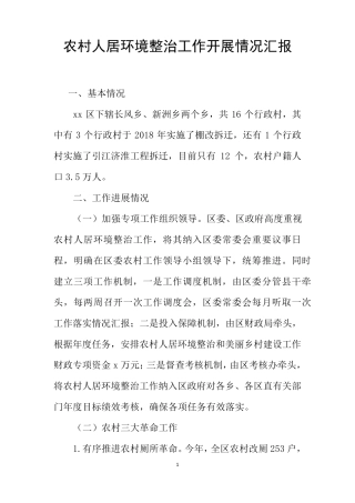 农村人居环境整治工作开展情况汇报