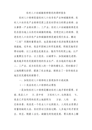 农村人口向城镇转移情况的调研报告