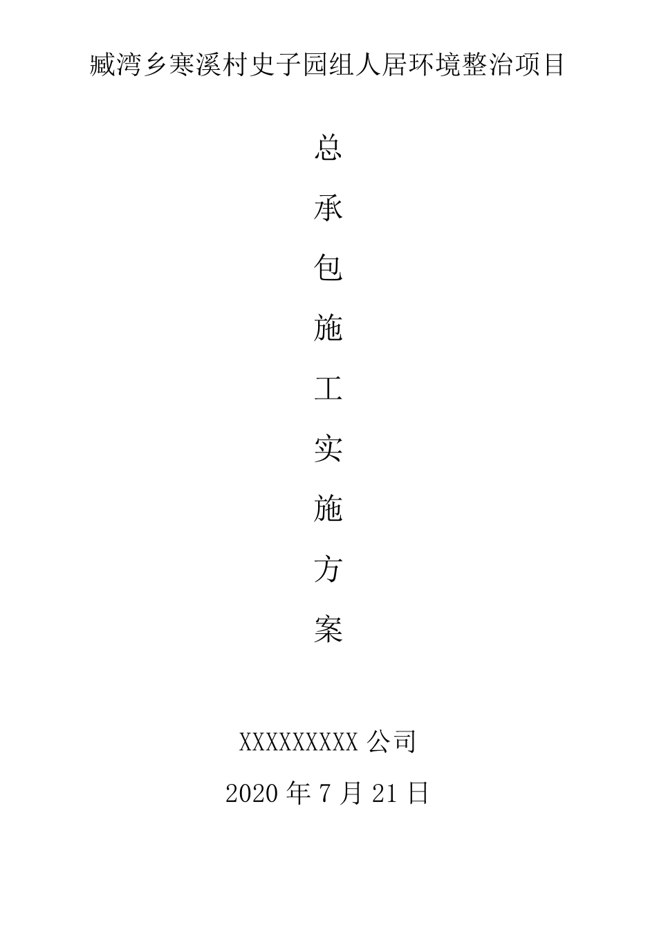 农村人居环境整治项目施工组织设计(施工方案)_第1页