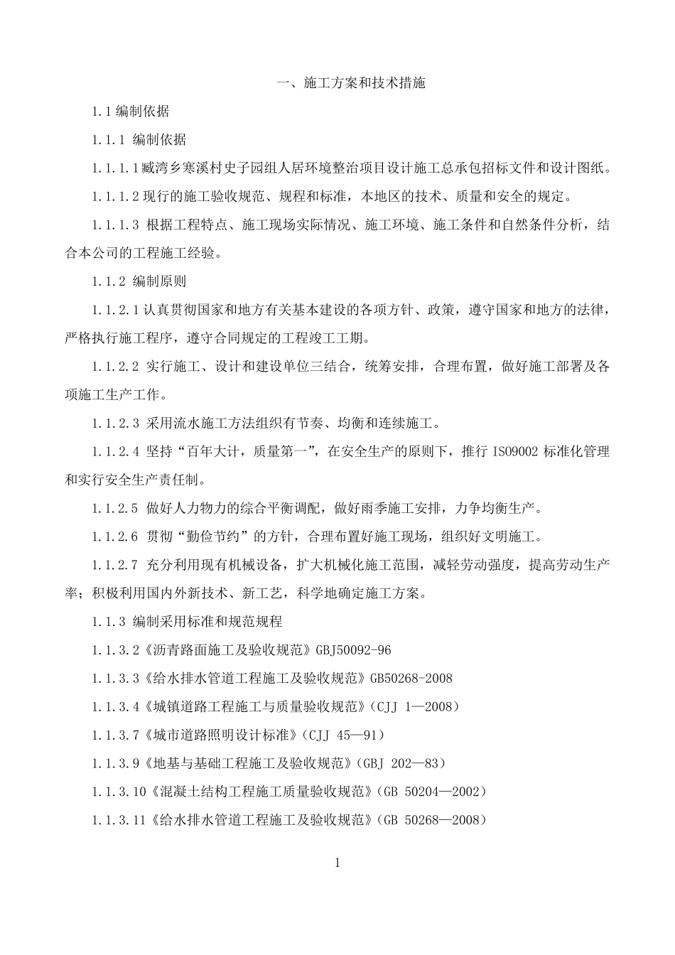 农村人居环境整治项目施工组织设计(施工方案)_第3页