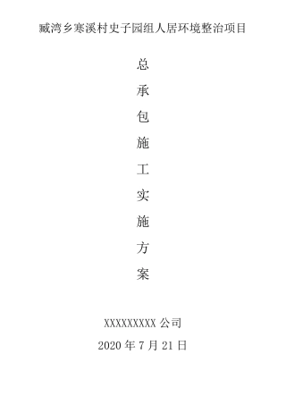 农村人居环境整治项目施工组织设计(施工方案)