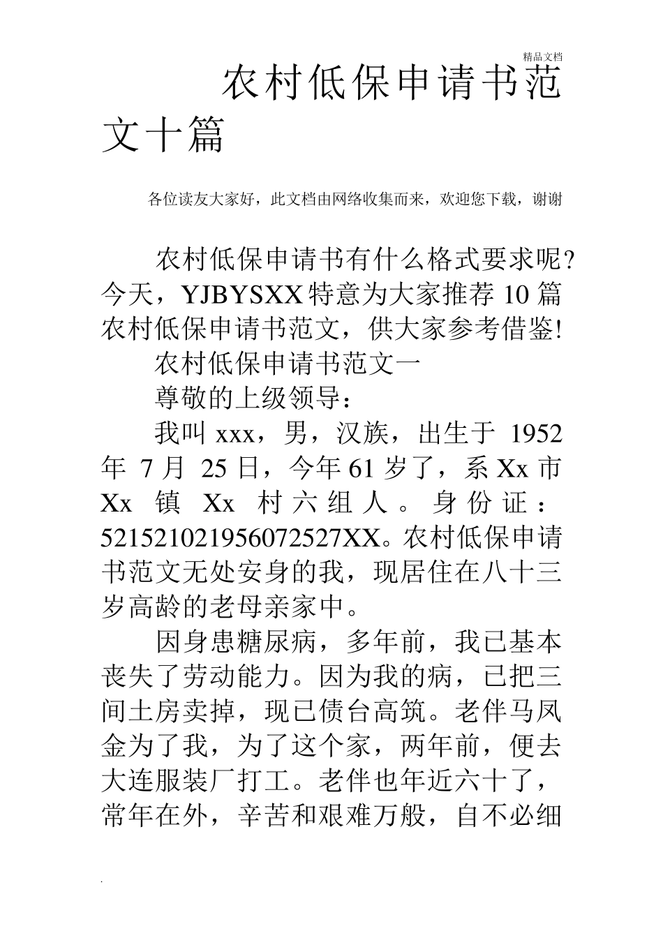 农村低保申请书范文十篇_第1页