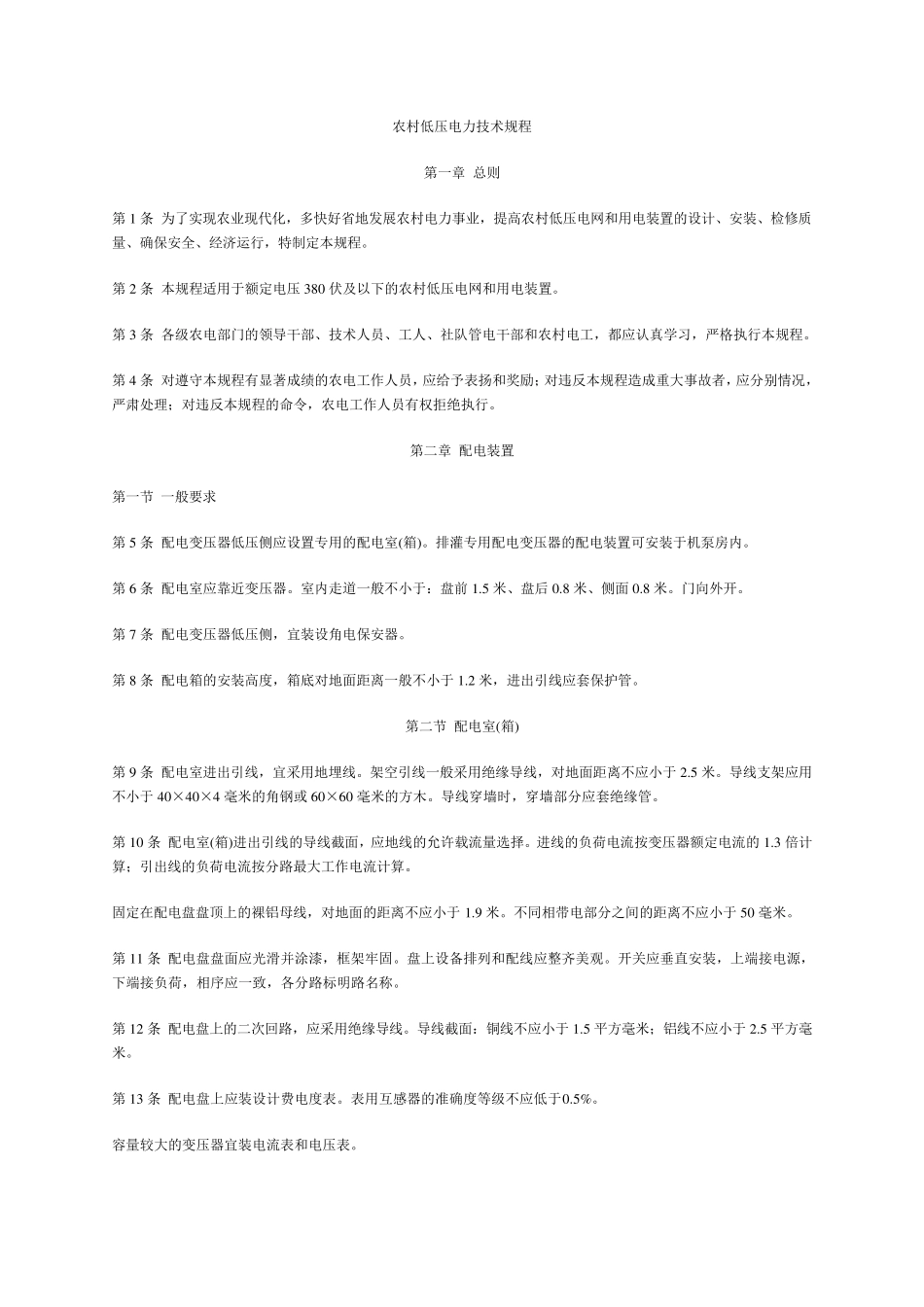 农村低压电力技术规程_第1页
