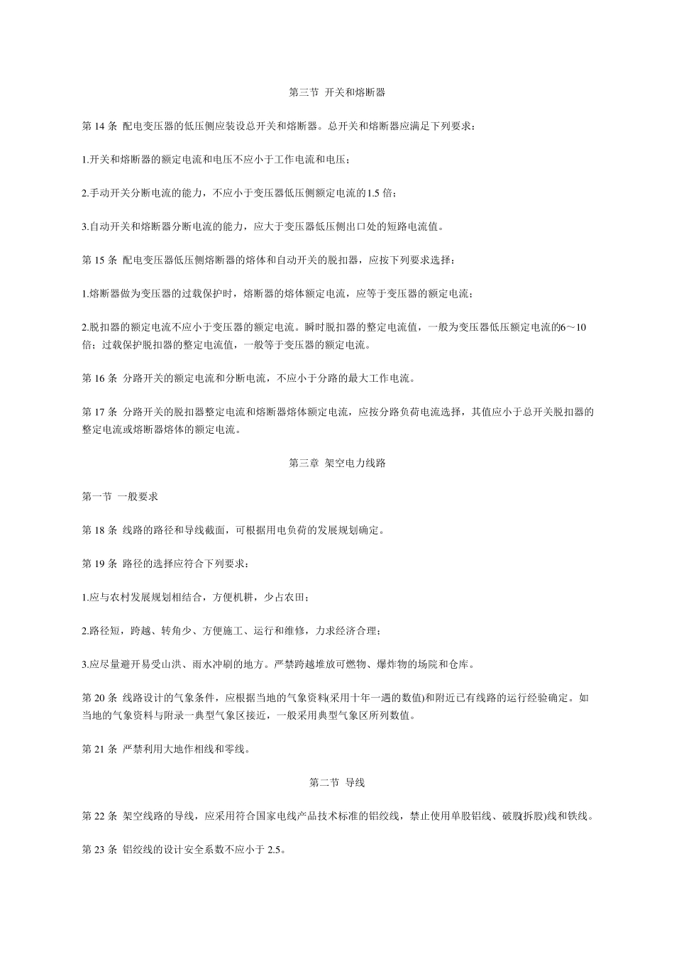 农村低压电力技术规程_第2页