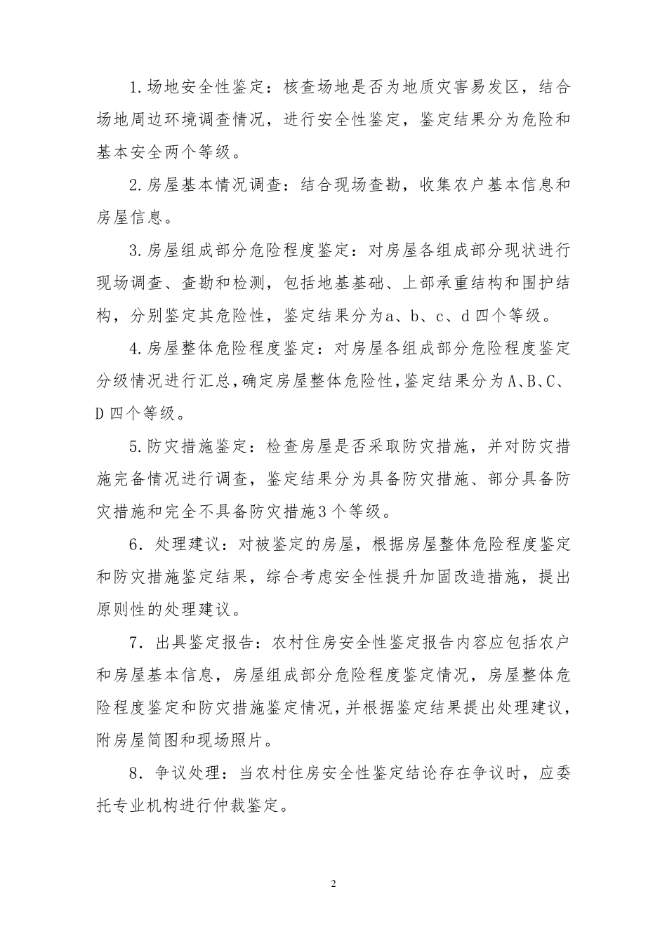 农村住房安全性鉴定技术导则_第2页