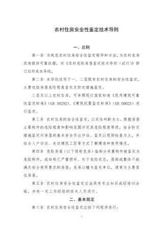 农村住房安全性鉴定技术导则