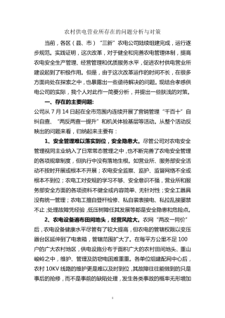 农村供电营业所存在的问题分析与对策