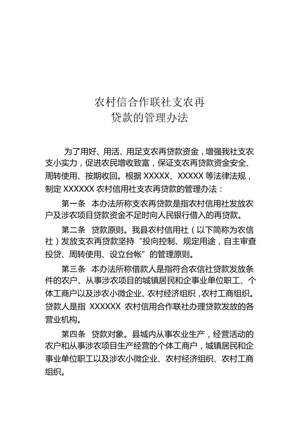 农村信合作联社支农再款管理办法_第1页