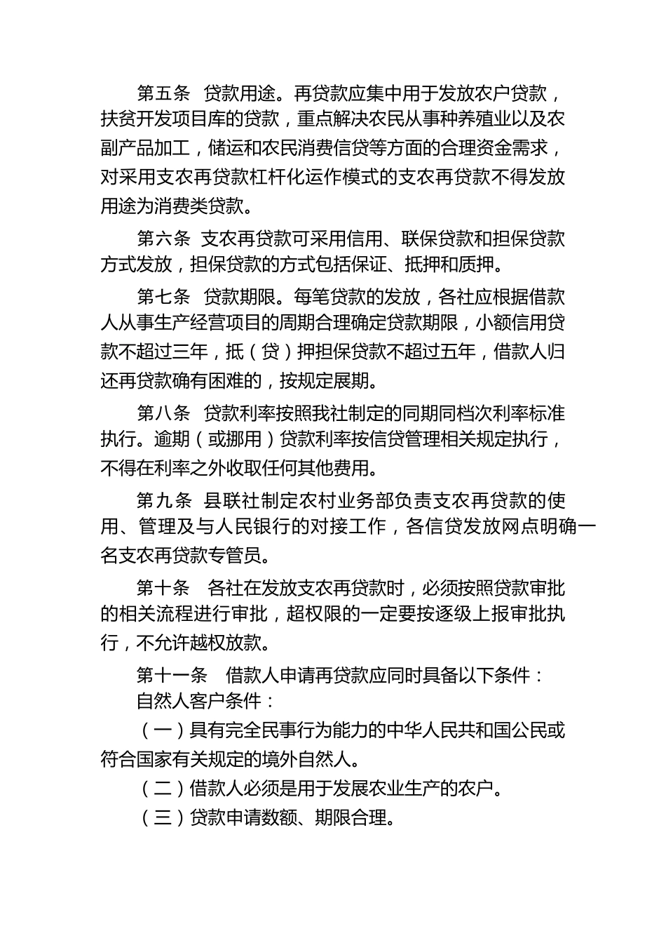 农村信合作联社支农再款管理办法_第2页