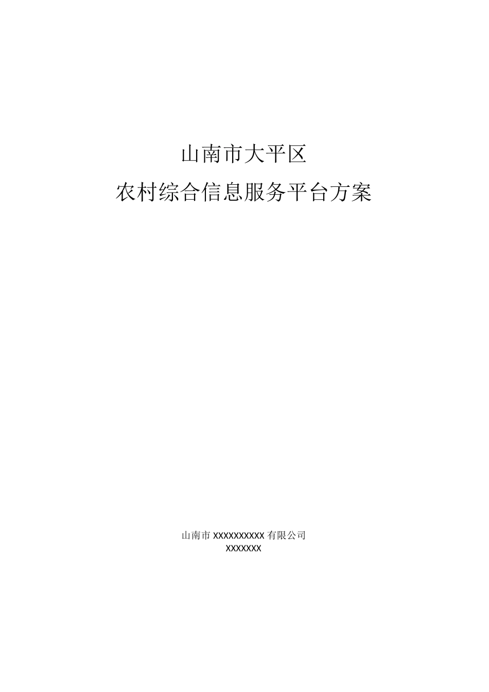 农村信息化综合服务平台方案_第1页