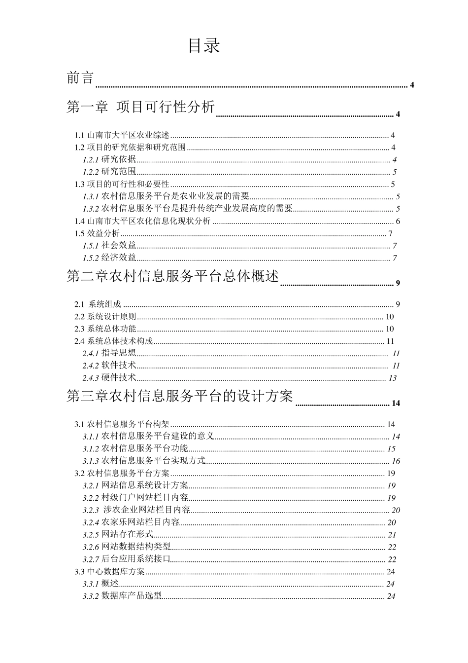 农村信息化综合服务平台方案_第2页