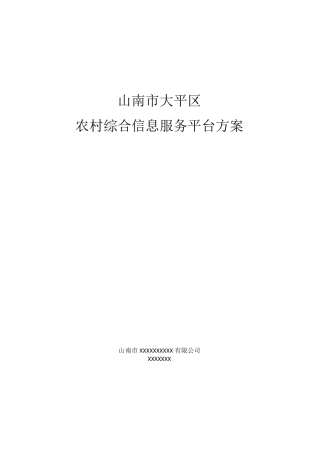 农村信息化综合服务平台方案