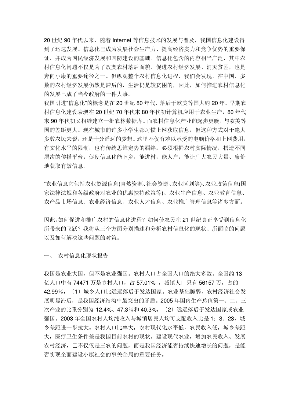 农村信息化发展状况调查_第1页