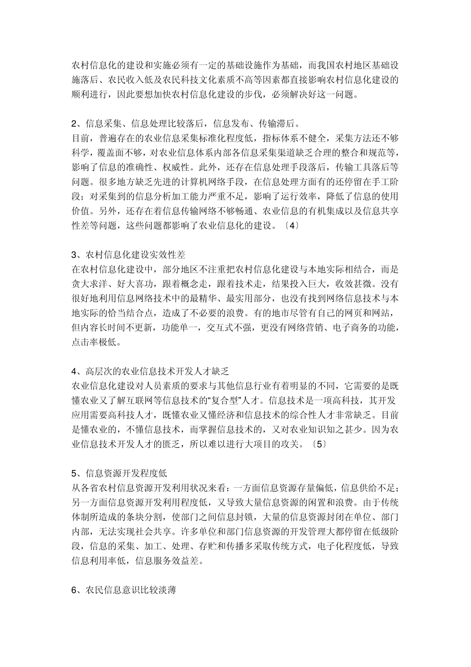 农村信息化发展状况调查_第3页