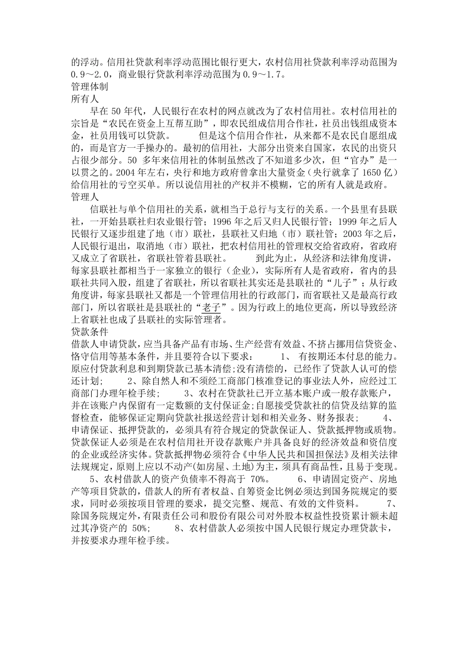 农村信用合作社实习日记_第2页