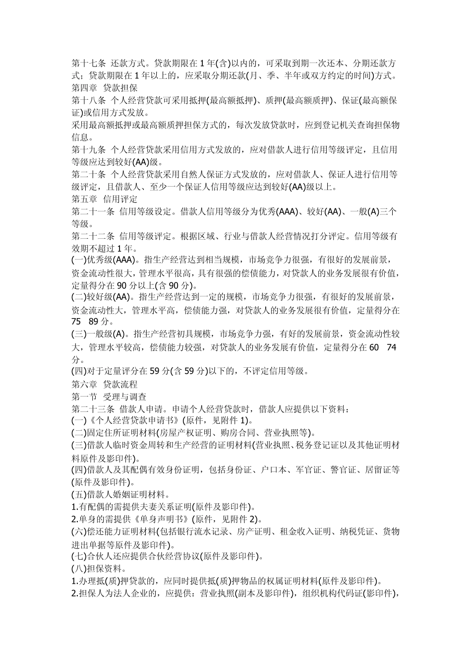 农村信用社个人经营贷款实施细则_第3页