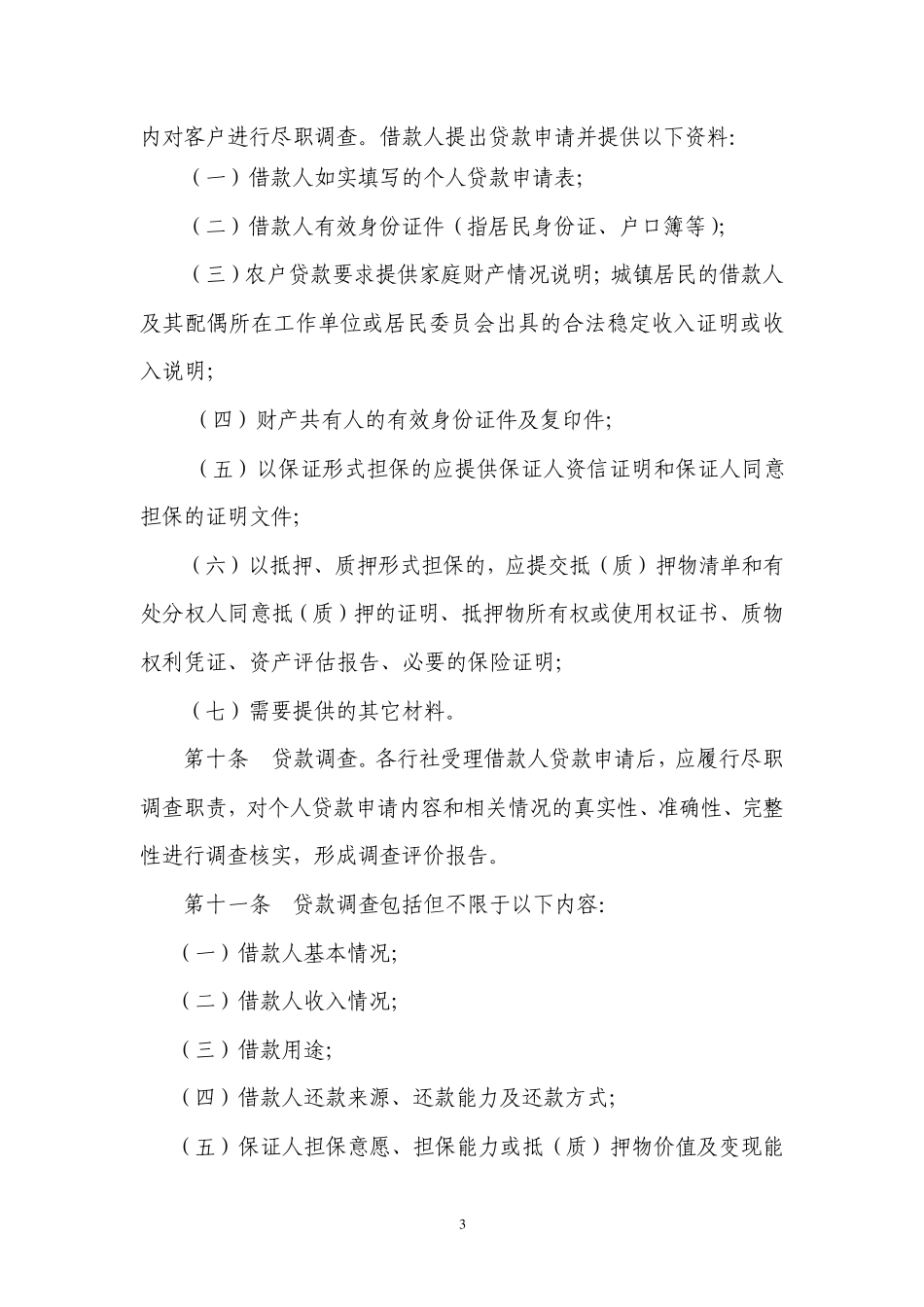 农村信用社个人贷款管理暂行办法_第3页