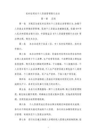 农村信用社个人贷款管理暂行办法