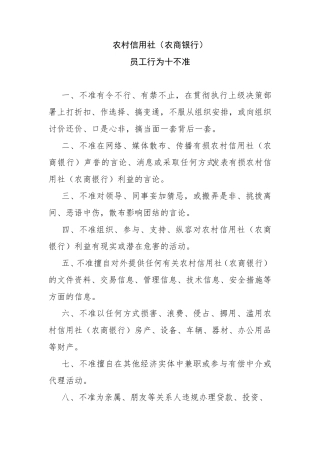 农村信用社十不准、十严禁