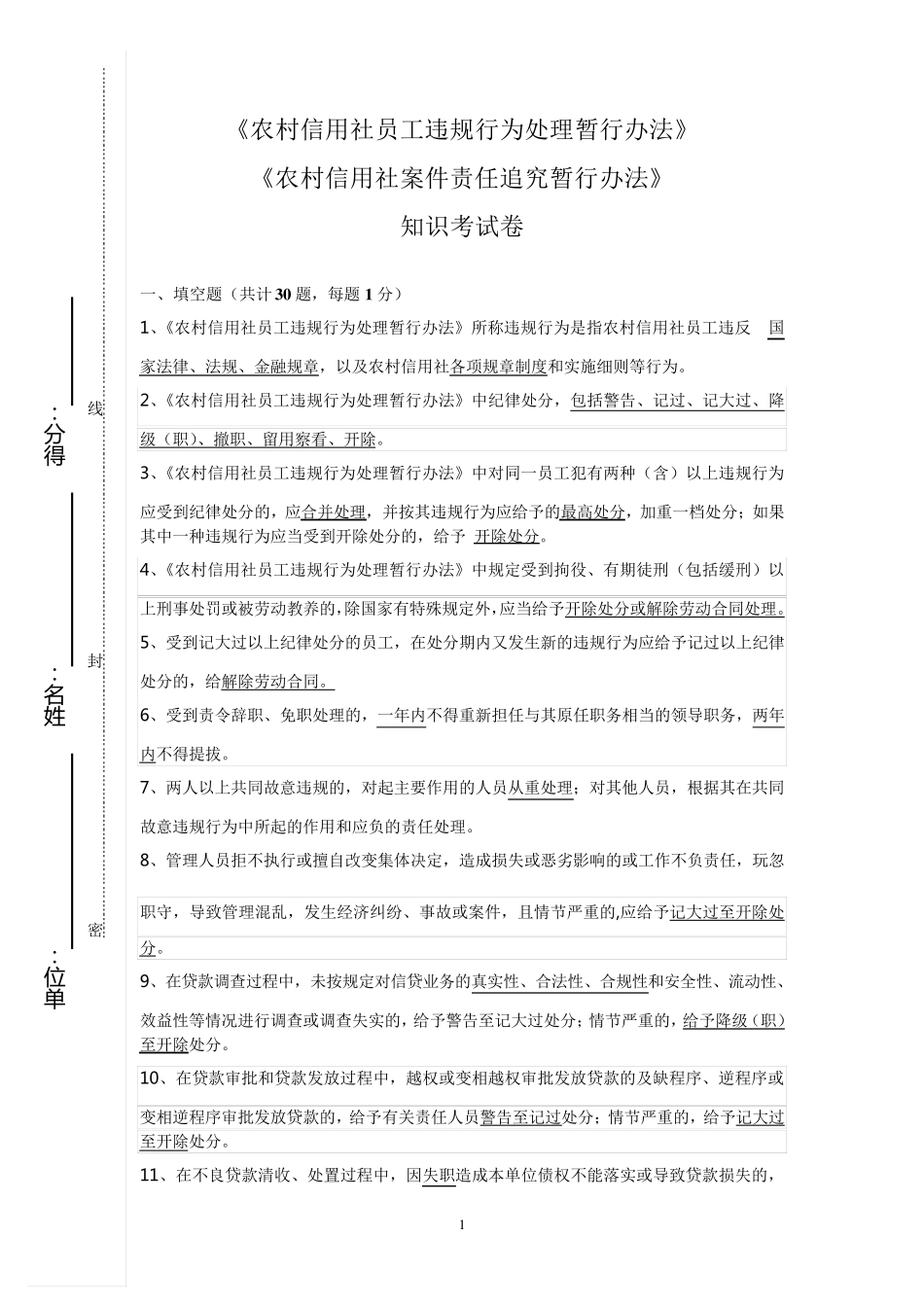 农村信用社员工违规行为处理暂行办法试卷_第1页