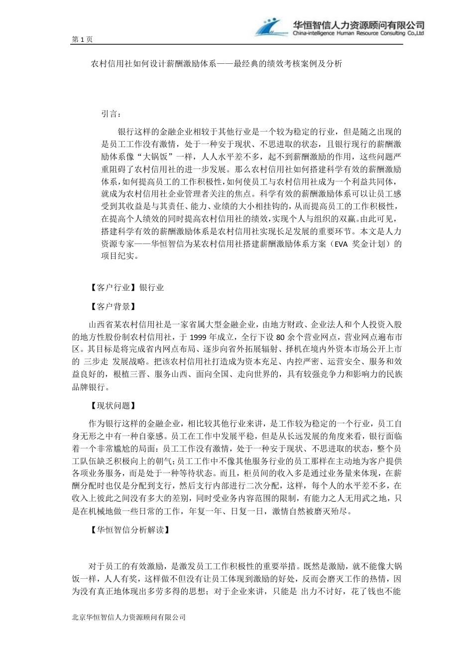 农村信用社如何设计薪酬激励体系——最经典的绩效考核案例及分析_第1页