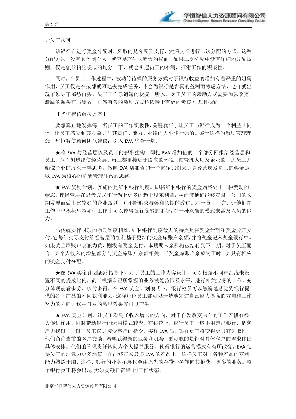 农村信用社如何设计薪酬激励体系——最经典的绩效考核案例及分析_第2页