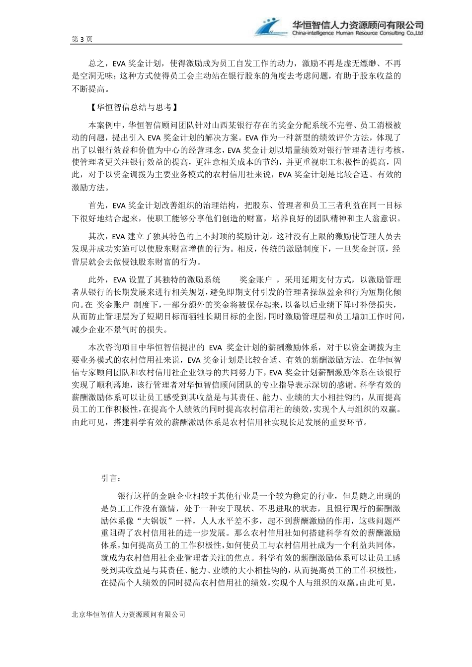 农村信用社如何设计薪酬激励体系——最经典的绩效考核案例及分析_第3页