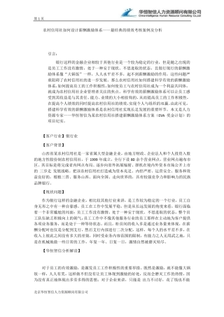 农村信用社如何设计薪酬激励体系——最经典的绩效考核案例及分析