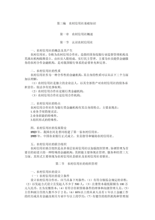 农村信用社基础理论