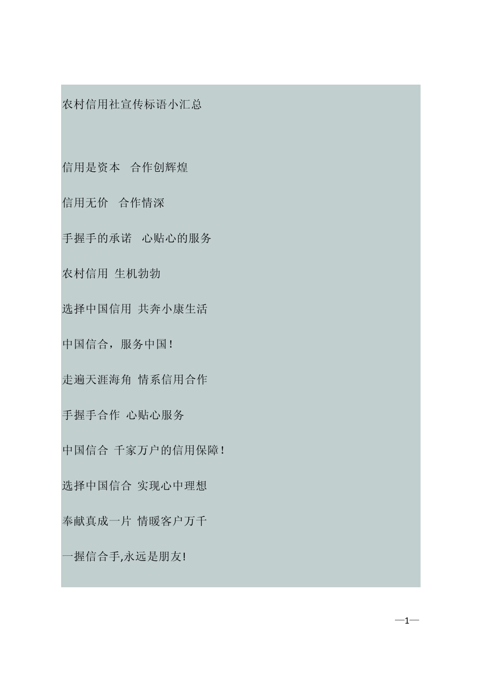 农村信用社宣传口号_第1页