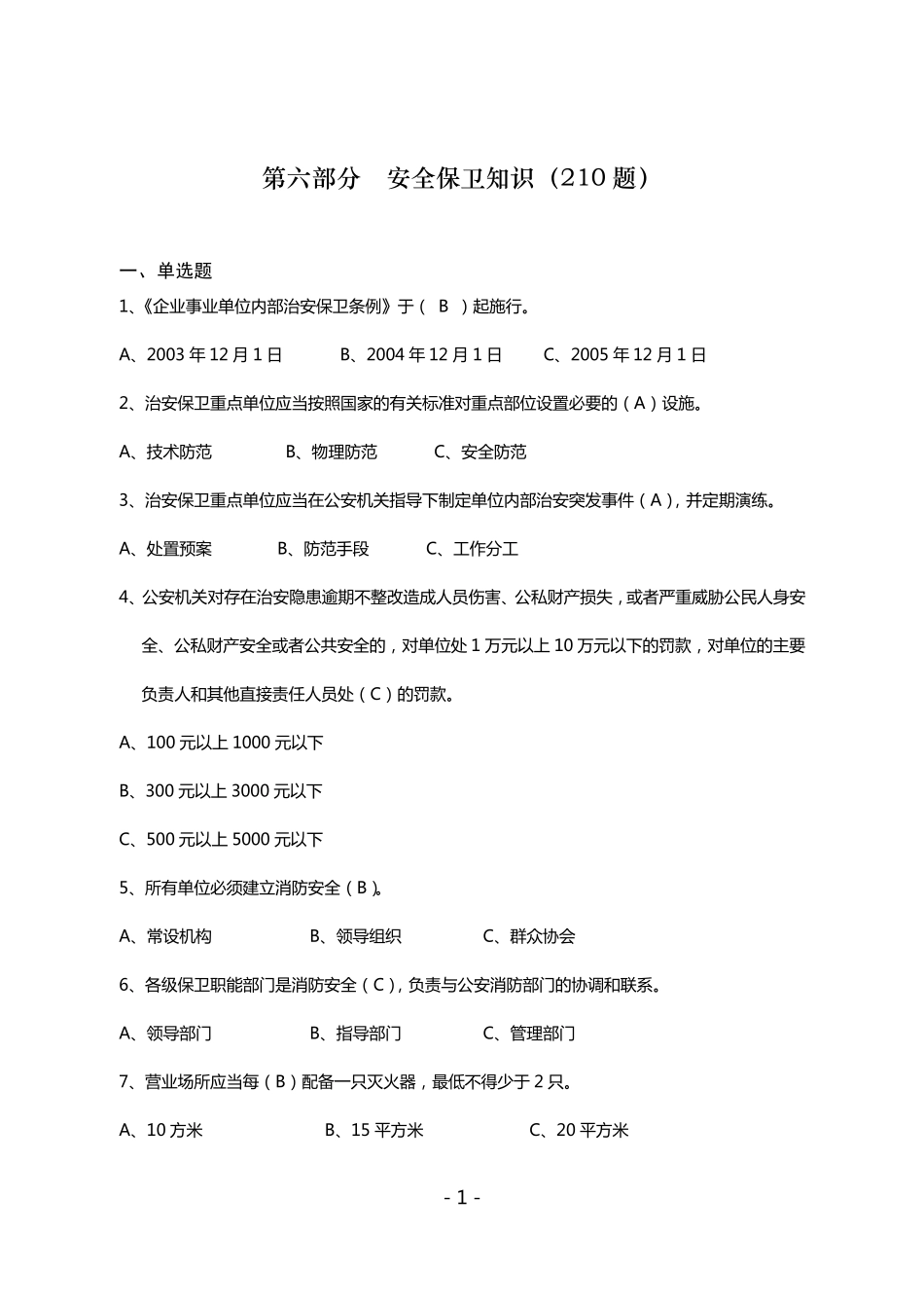 农村信用社安全保卫知识题库_第1页